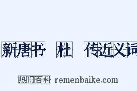 新唐书·杜悰传近义词是什么意思的图片